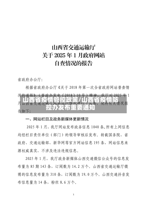 山西省疫情管控政策/山西省疫情防控办发布重要通知-第1张图片