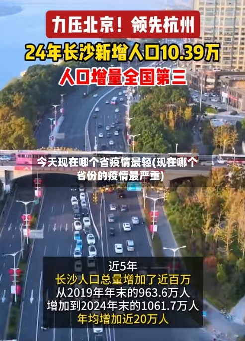 今天现在哪个省疫情最轻(现在哪个省份的疫情最严重)-第2张图片