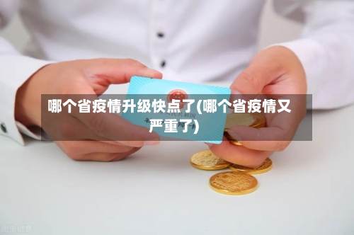 哪个省疫情升级快点了(哪个省疫情又严重了)-第1张图片