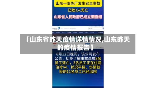 【山东省昨天疫情详情情况,山东昨天的疫情报告】-第1张图片