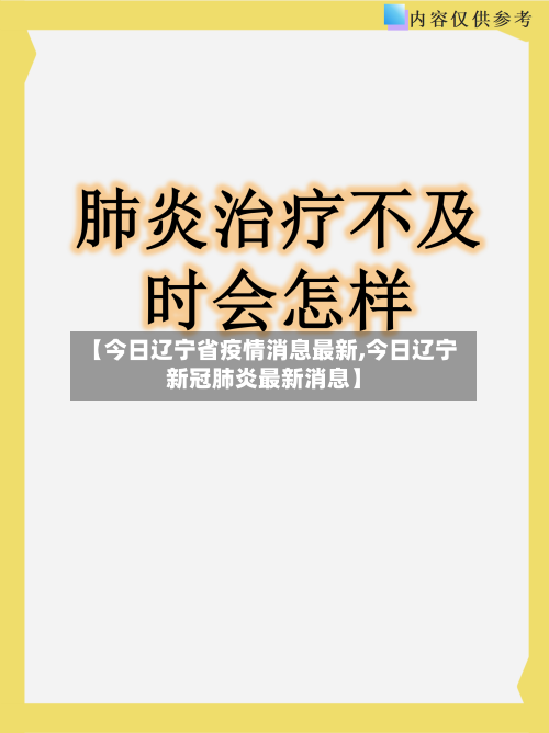 【今日辽宁省疫情消息最新,今日辽宁新冠肺炎最新消息】-第2张图片