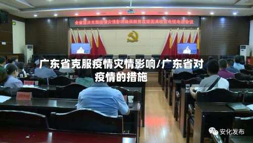 广东省克服疫情灾情影响/广东省对疫情的措施-第2张图片