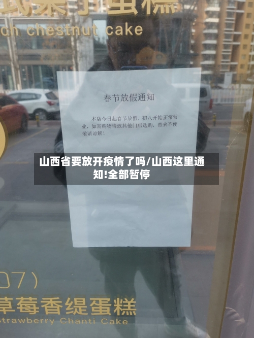 山西省要放开疫情了吗/山西这里通知!全部暂停-第3张图片
