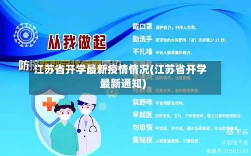 江苏省开学最新疫情情况(江苏省开学最新通知)-第1张图片