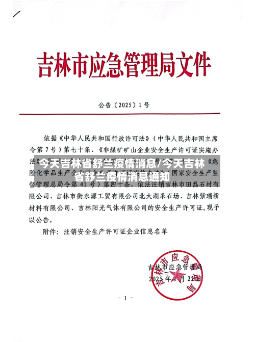 今天吉林省舒兰疫情消息/今天吉林省舒兰疫情消息通知-第1张图片
