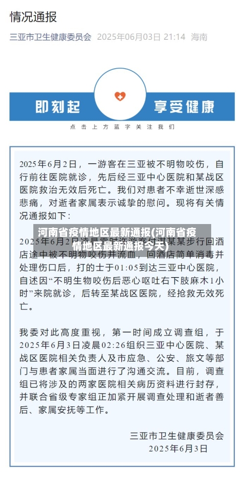 河南省疫情地区最新通报(河南省疫情地区最新通报今天)-第1张图片