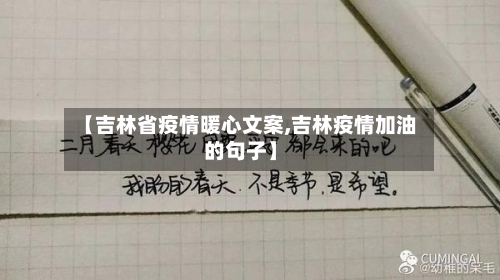 【吉林省疫情暖心文案,吉林疫情加油的句子】-第1张图片