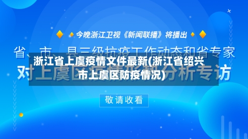 浙江省上虞疫情文件最新(浙江省绍兴市上虞区防疫情况)-第3张图片