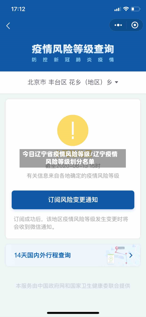今日辽宁省疫情风险等级/辽宁疫情风险等级划分名单-第3张图片