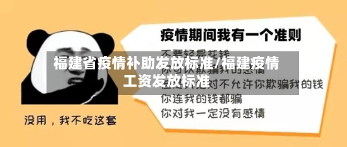 福建省疫情补助发放标准/福建疫情工资发放标准-第2张图片
