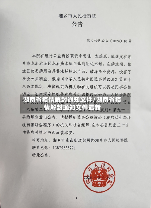 湖南省疫情解封通知文件/湖南省疫情解封通知文件最新-第3张图片