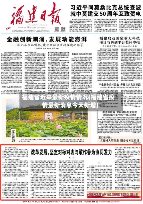 福建省近来最新疫情情况(福建省疫情最新消息今天新增)-第1张图片