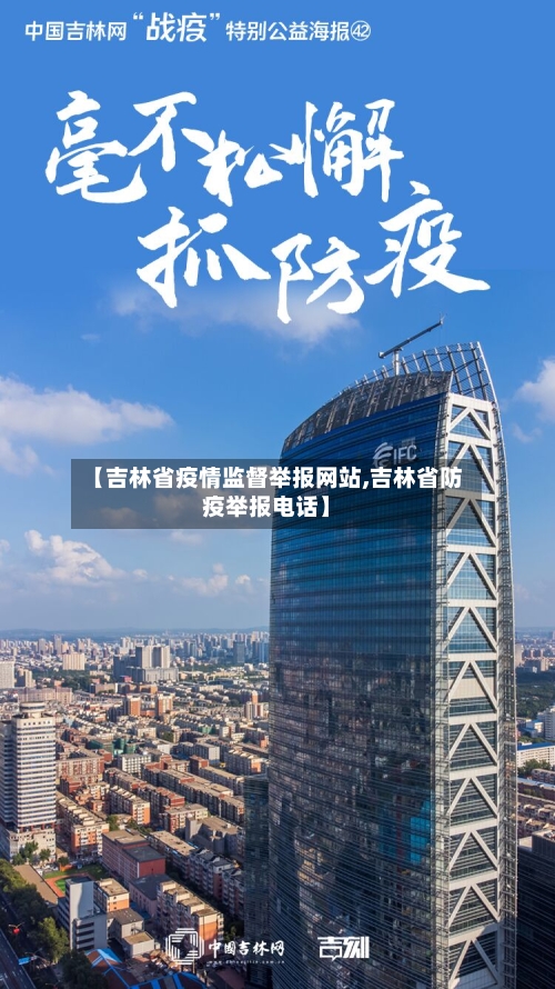 【吉林省疫情监督举报网站,吉林省防疫举报电话】-第3张图片