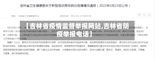 【吉林省疫情监督举报网站,吉林省防疫举报电话】-第1张图片