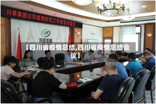 【四川省疫情总结,四川省疫情总结会议】-第1张图片