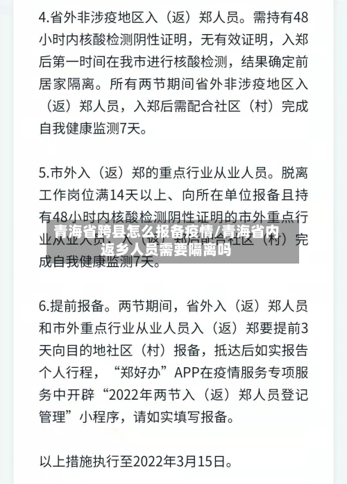 青海省跨县怎么报备疫情/青海省内返乡人员需要隔离吗-第3张图片