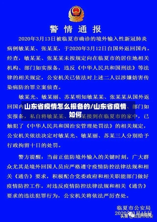 山东省疫情怎么报备的/山东省疫情如何-第1张图片