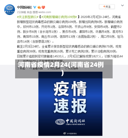 河南省疫情2月24(河南省24例)-第3张图片