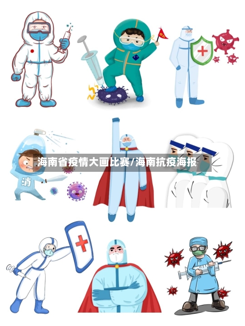 海南省疫情大画比赛/海南抗疫海报-第1张图片