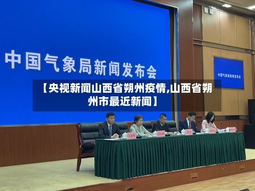 【央视新闻山西省朔州疫情,山西省朔州市最近新闻】-第2张图片