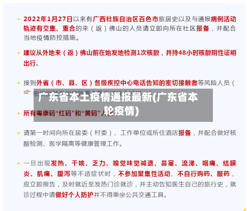 广东省本土疫情通报最新(广东省本轮疫情)-第1张图片