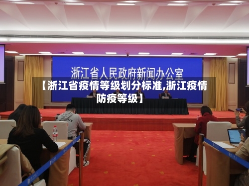 【浙江省疫情等级划分标准,浙江疫情防疫等级】-第2张图片