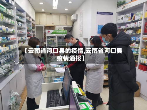 【云南省河口县的疫情,云南省河口县疫情通报】-第1张图片