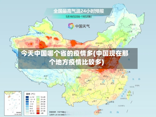 今天中国哪个省的疫情多(中国现在那个地方疫情比较多)-第1张图片