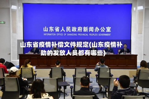 山东省疫情补偿文件规定(山东疫情补助的发放人员都有哪些)-第1张图片