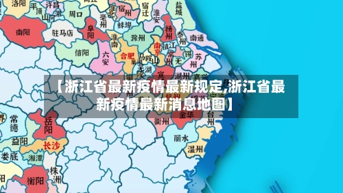 【浙江省最新疫情最新规定,浙江省最新疫情最新消息地图】-第1张图片