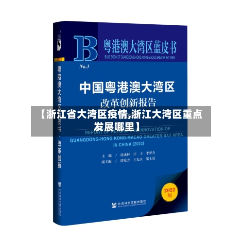 【浙江省大湾区疫情,浙江大湾区重点发展哪里】-第3张图片