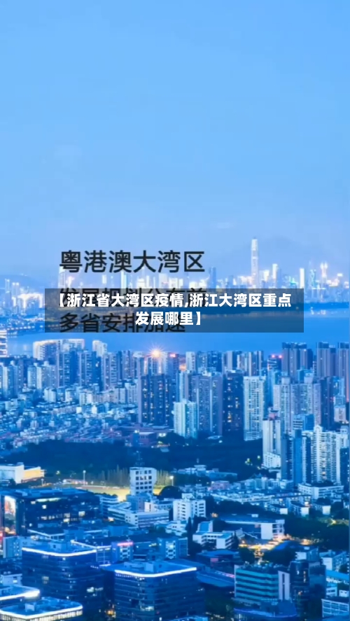 【浙江省大湾区疫情,浙江大湾区重点发展哪里】-第1张图片