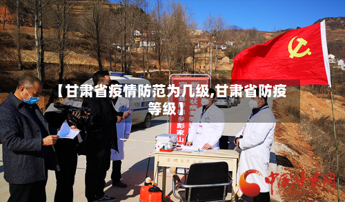 【甘肃省疫情防范为几级,甘肃省防疫等级】-第3张图片