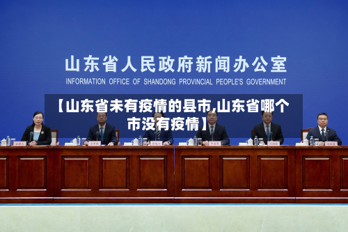 【山东省未有疫情的县市,山东省哪个市没有疫情】-第2张图片