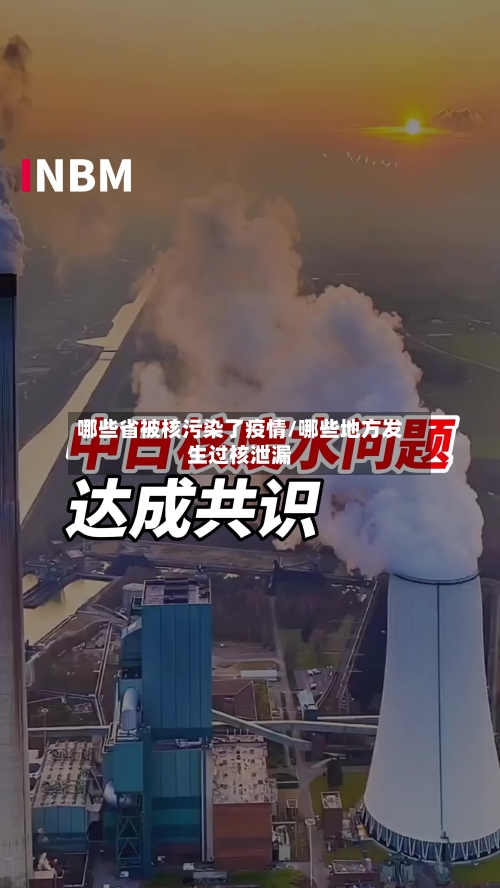 哪些省被核污染了疫情/哪些地方发生过核泄漏-第2张图片