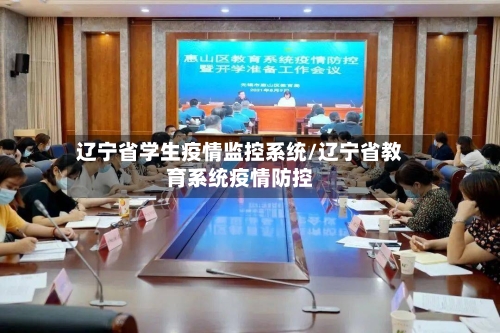 辽宁省学生疫情监控系统/辽宁省教育系统疫情防控-第1张图片