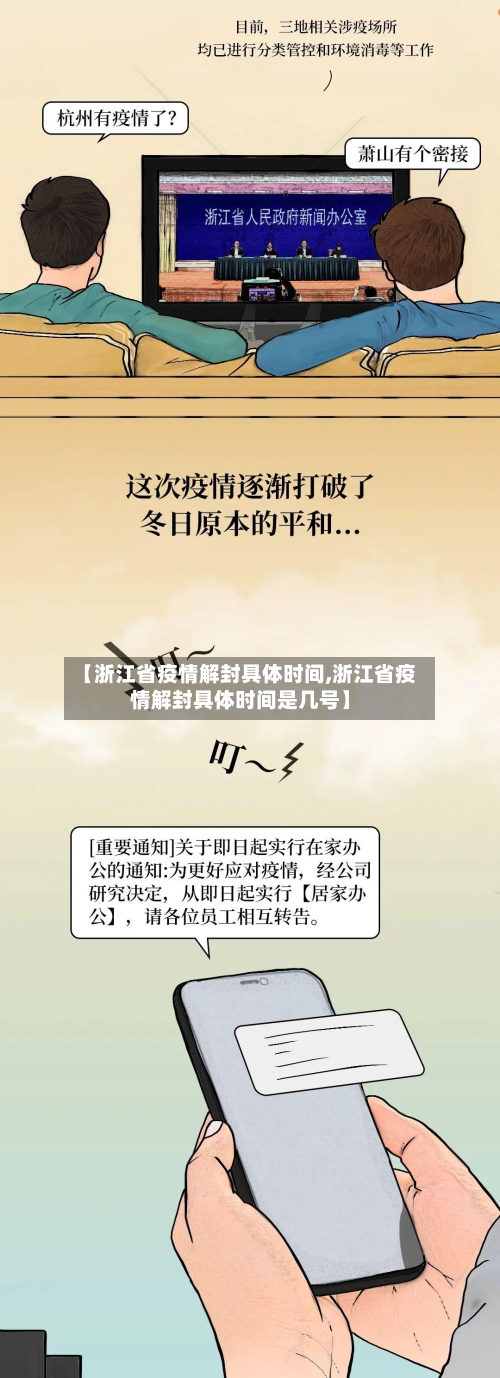 【浙江省疫情解封具体时间,浙江省疫情解封具体时间是几号】-第1张图片