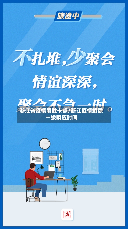 浙江省疫情解除卡点/浙江疫情解除一级响应时间-第2张图片