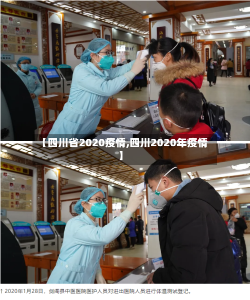 【四川省2020疫情,四川2020年疫情】-第2张图片