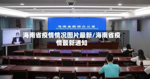 海南省疫情情况图片最新/海南省疫情最新通知-第3张图片