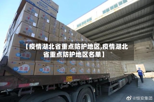 【疫情湖北省重点防护地区,疫情湖北省重点防护地区名单】-第1张图片