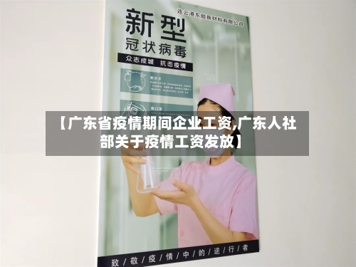 【广东省疫情期间企业工资,广东人社部关于疫情工资发放】-第2张图片