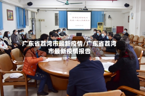 广东省荔湾市最新疫情/广东省荔湾市最新疫情报告-第2张图片