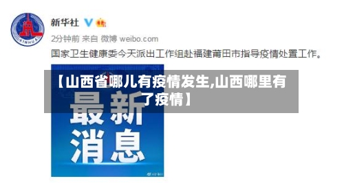 【山西省哪儿有疫情发生,山西哪里有了疫情】-第1张图片
