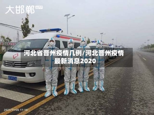 河北省晋州疫情几例/河北晋州疫情最新消息2020-第1张图片
