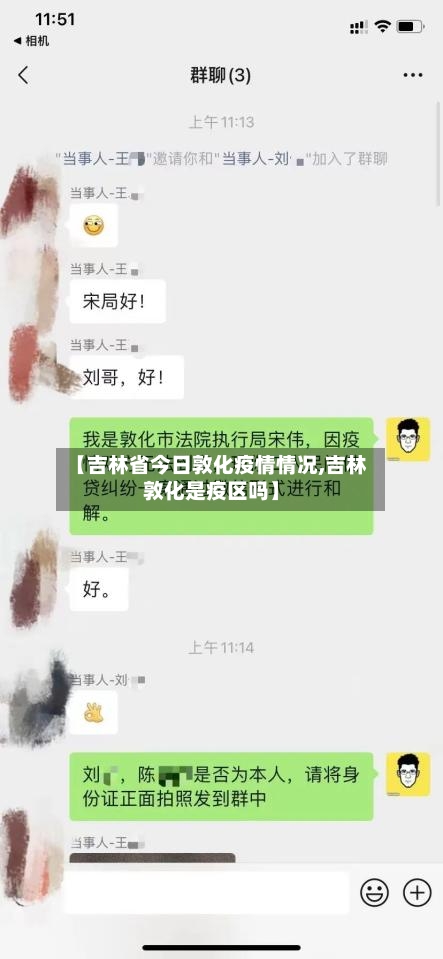 【吉林省今日敦化疫情情况,吉林敦化是疫区吗】-第2张图片