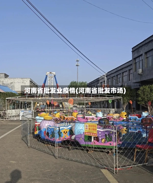 河南省批发业疫情(河南省批发市场)-第1张图片