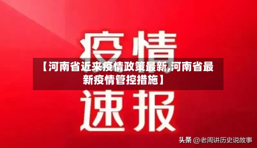 【河南省近来疫情政策最新,河南省最新疫情管控措施】-第2张图片