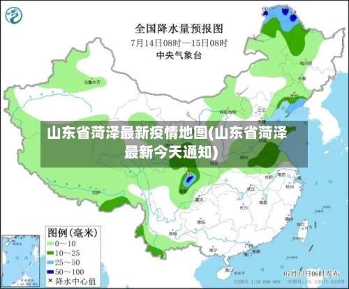山东省菏泽最新疫情地图(山东省菏泽最新今天通知)-第2张图片
