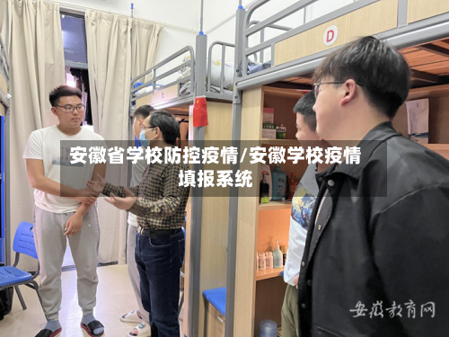 安徽省学校防控疫情/安徽学校疫情填报系统-第3张图片